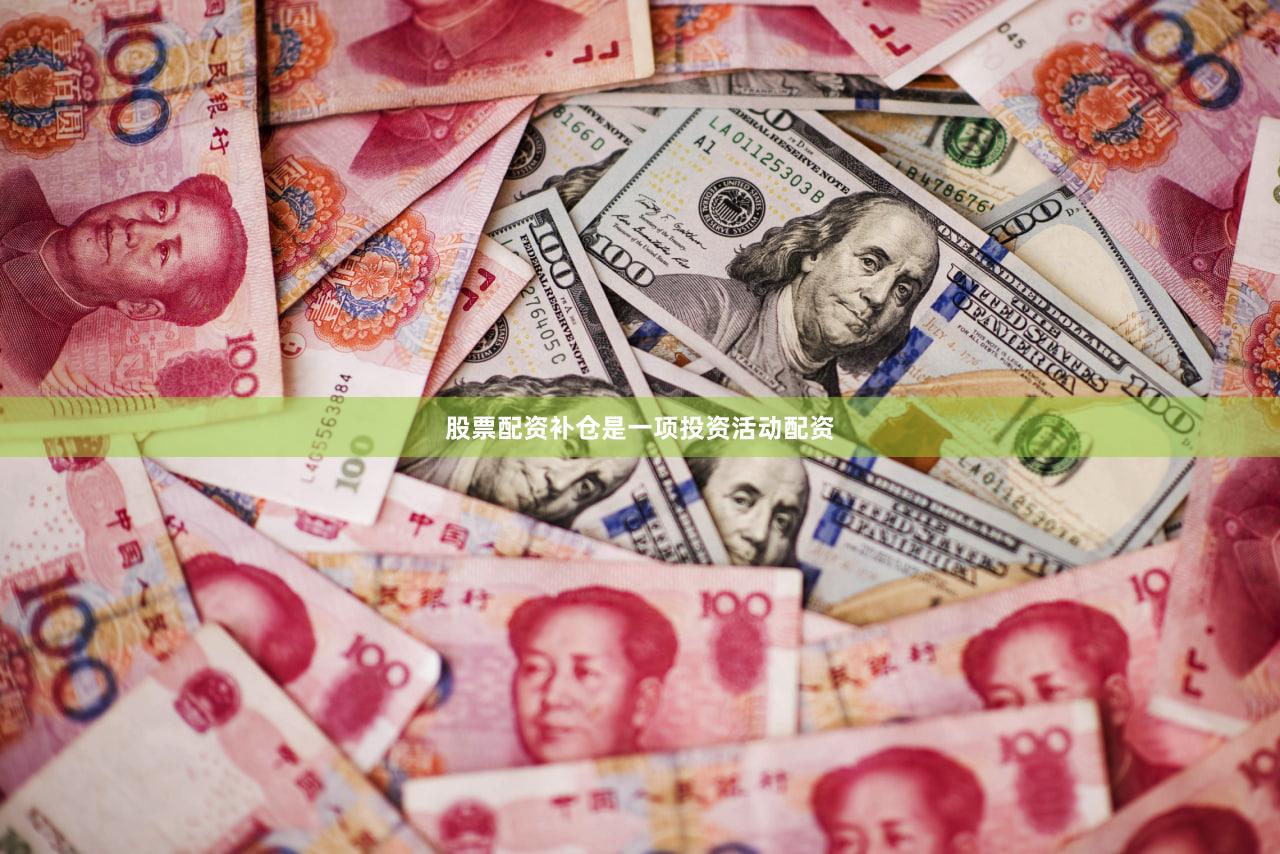 股票配资补仓是一项投资活动配资