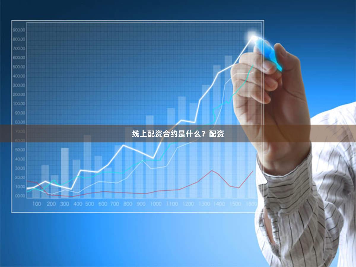 线上配资合约是什么？配资