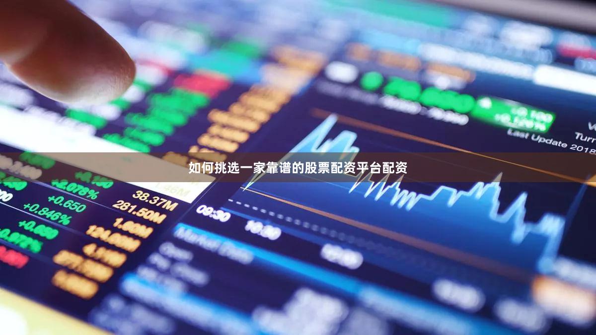 如何挑选一家靠谱的股票配资平台配资