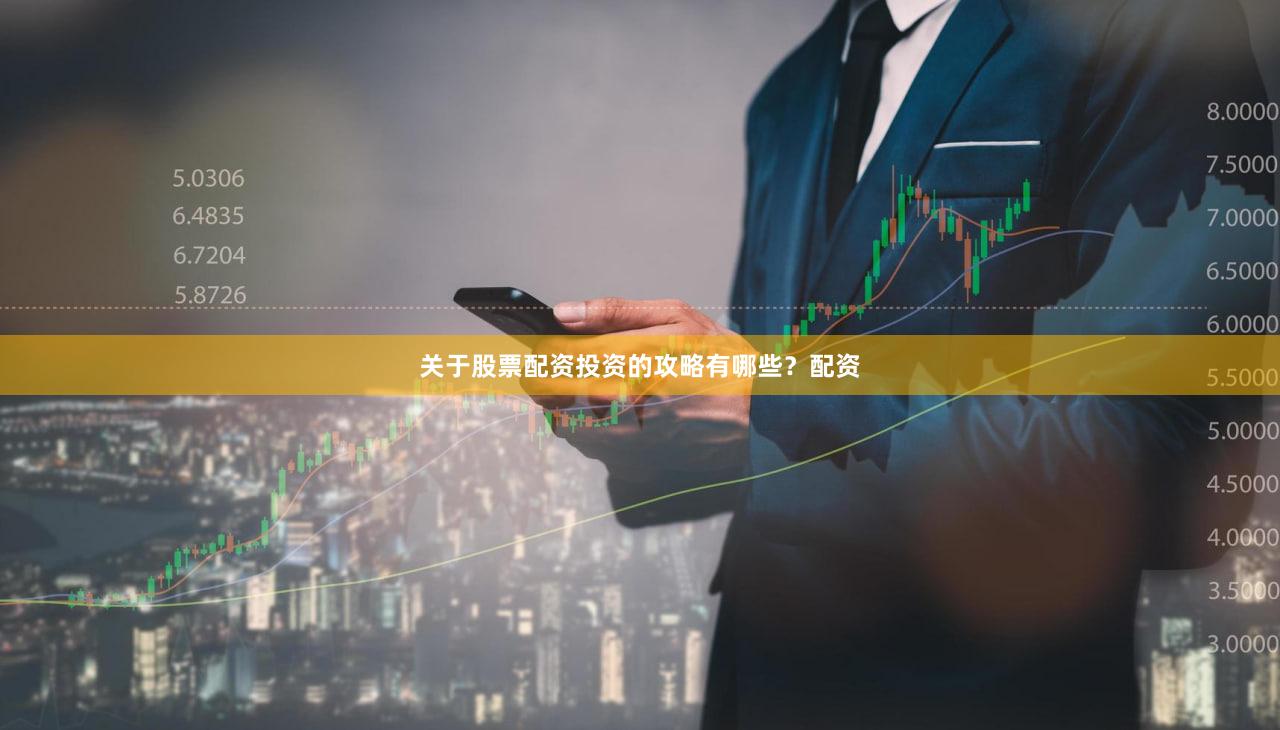 关于股票配资投资的攻略有哪些？配资