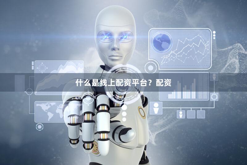 什么是线上配资平台？配资