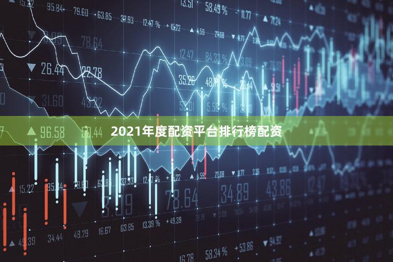 2021年度配资平台排行榜配资