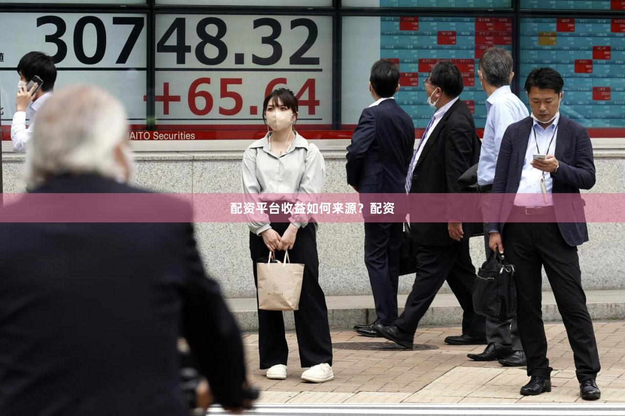 配资平台收益如何来源？配资