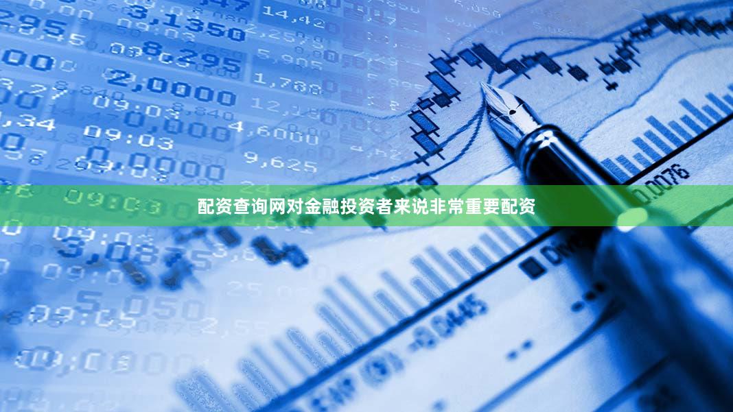 配资查询网对金融投资者来说非常重要配资