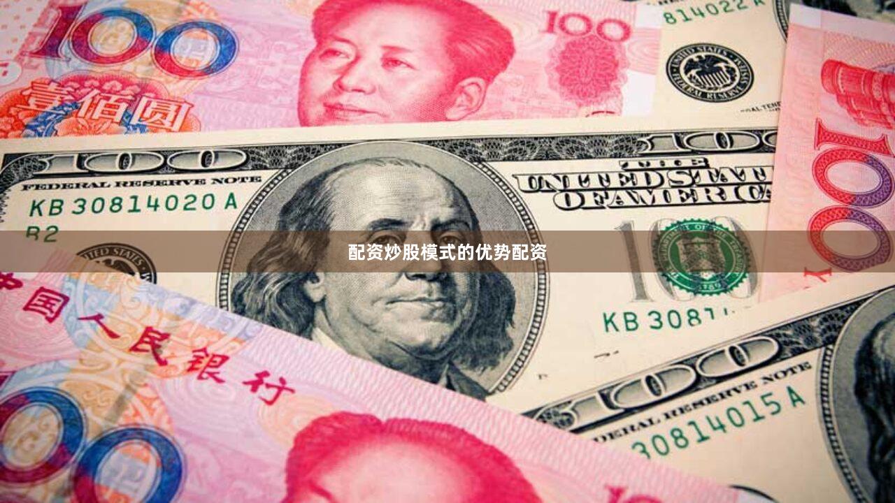 配资炒股模式的优势配资