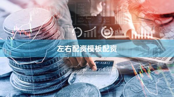 左右配资模板配资