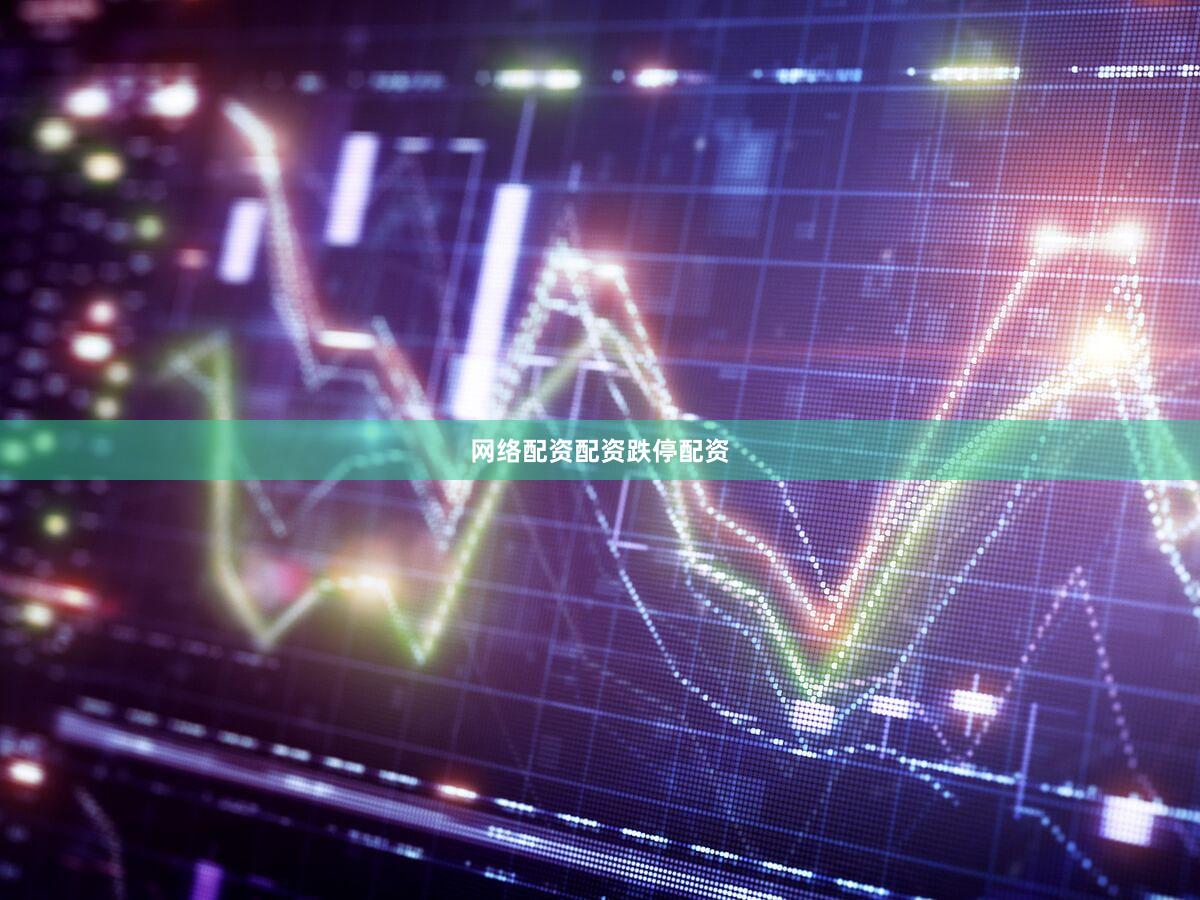 网络配资配资跌停配资