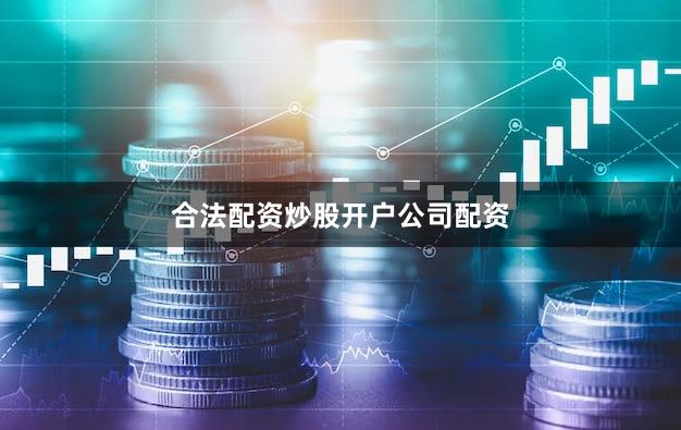 合法配资炒股开户公司配资