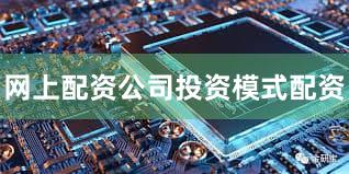 网上配资公司投资模式配资