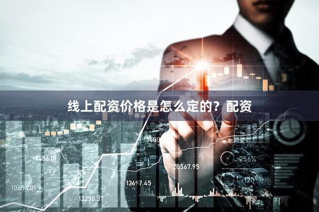 线上配资价格是怎么定的？配资