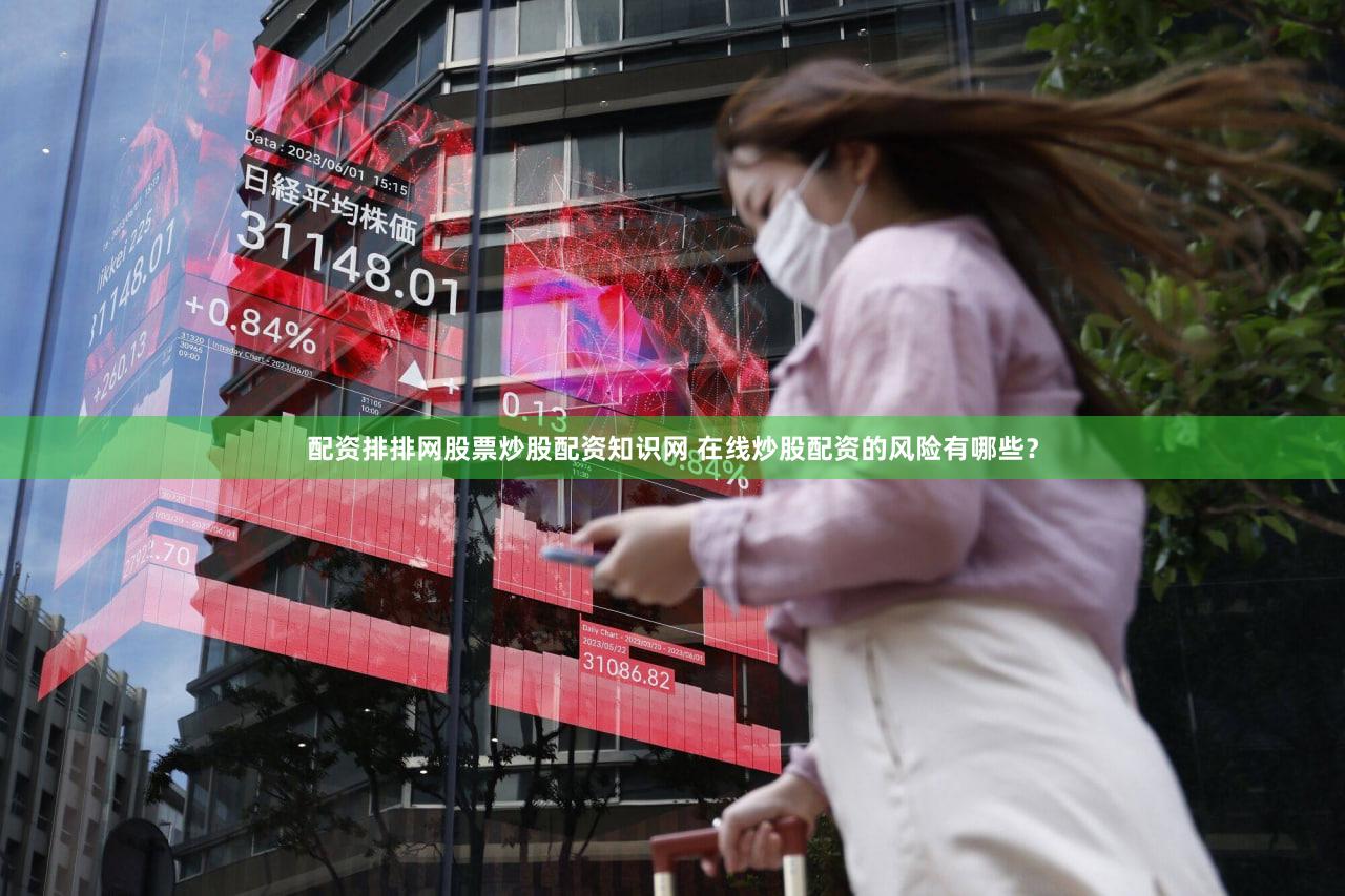 配资排排网股票炒股配资知识网 在线炒股配资的风险有哪些？