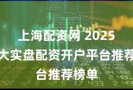 上海配资网 2025年十大实盘配资开户平台推荐榜单