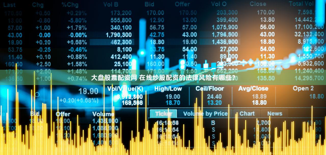 大盘股票配资网 在线炒股配资的法律风险有哪些？