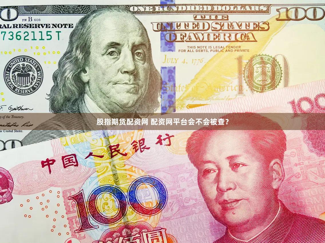 股指期货配资网 配资网平台会不会被查？