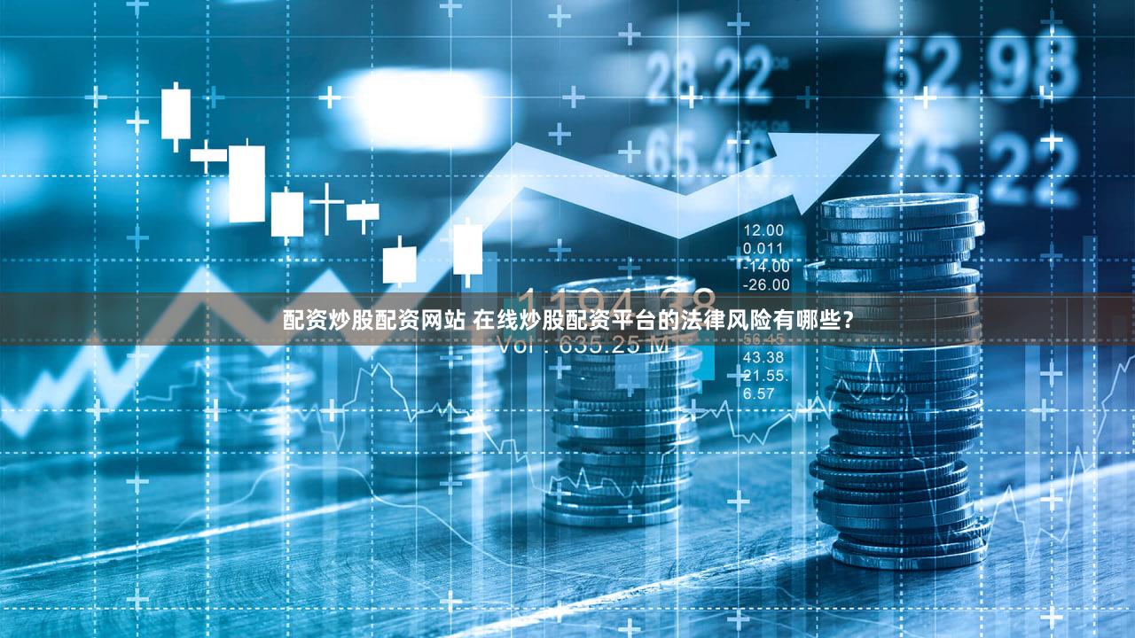 配资炒股配资网站 在线炒股配资平台的法律风险有哪些？