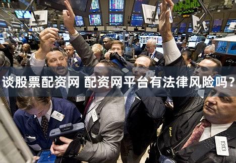 谈股票配资网 配资网平台有法律风险吗？