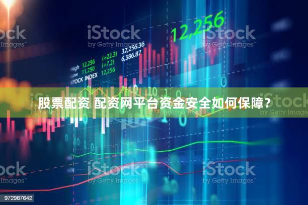 股票配资 配资网平台资金安全如何保障？