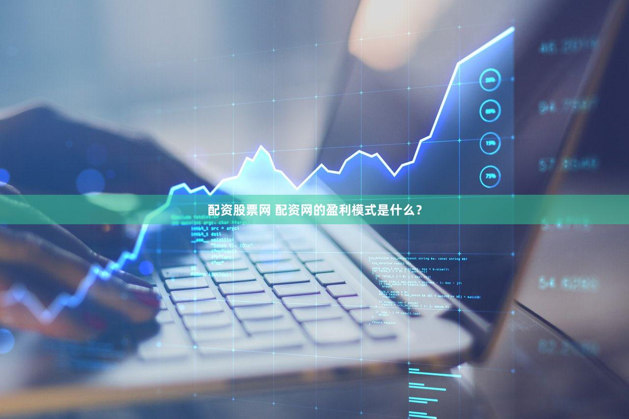 配资股票网 配资网的盈利模式是什么？