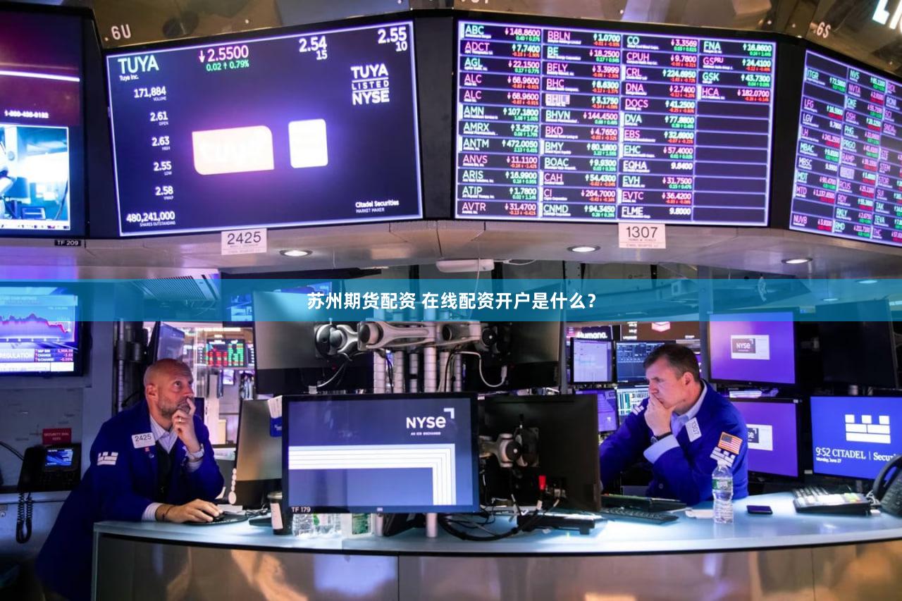 苏州期货配资 在线配资开户是什么？