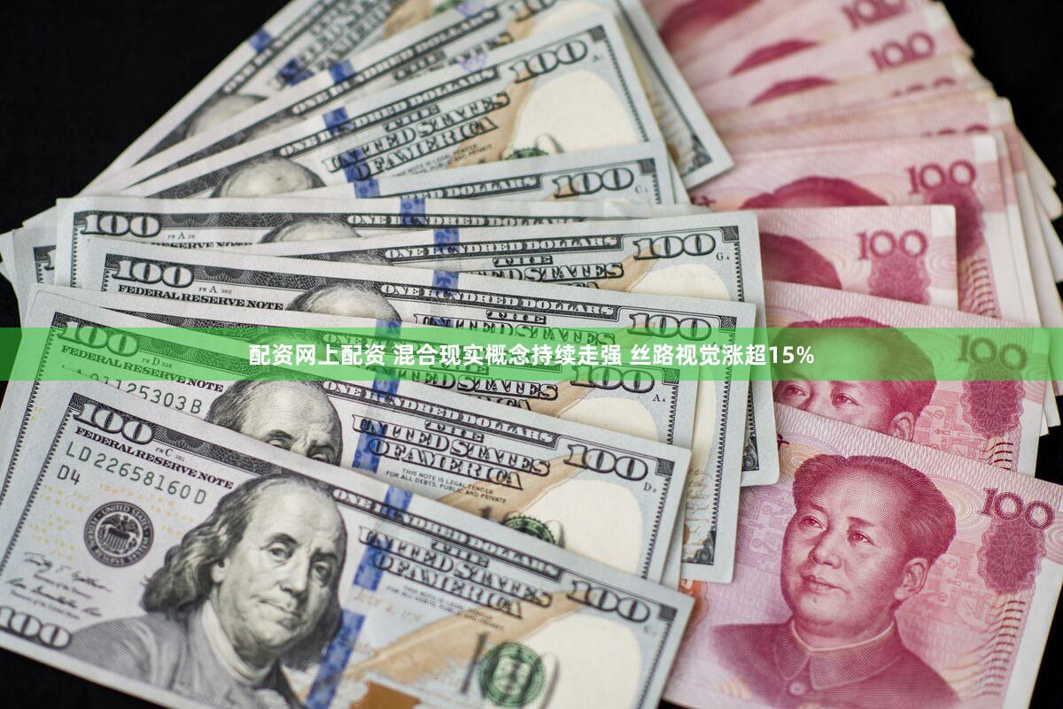 配资网上配资 混合现实概念持续走强 丝路视觉涨超15%