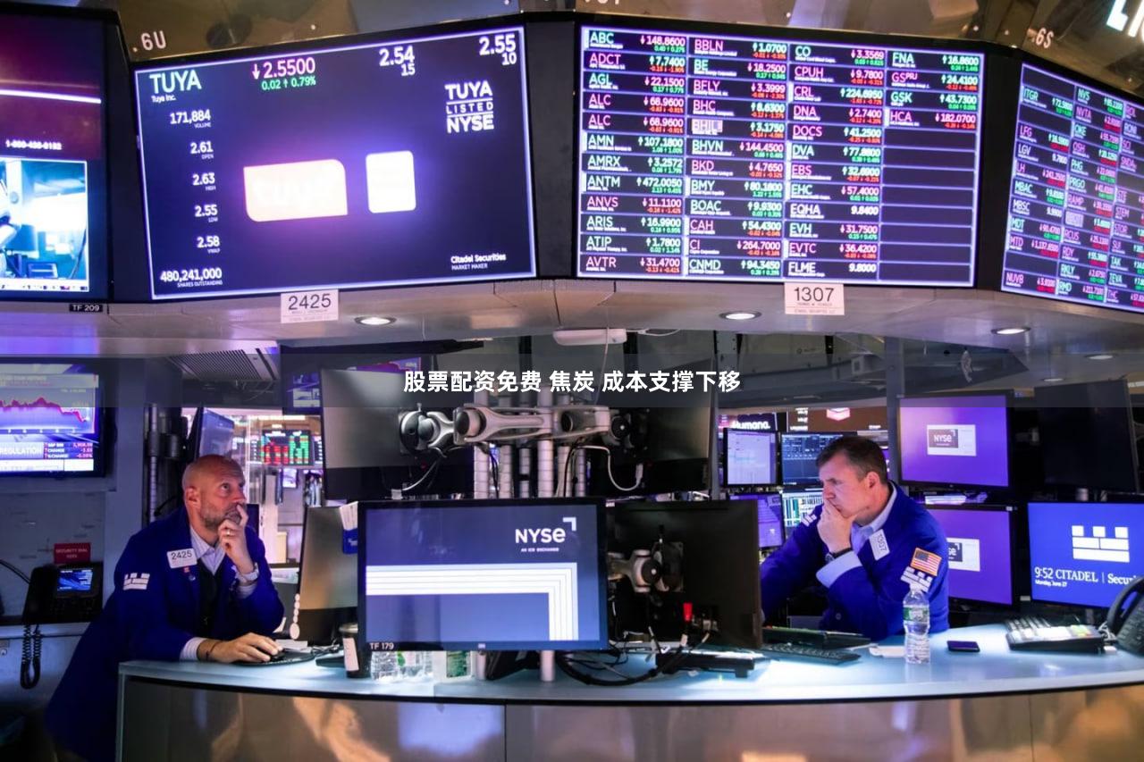 股票配资免费 焦炭 成本支撑下移