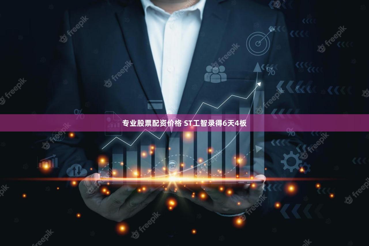 专业股票配资价格 ST工智录得6天4板