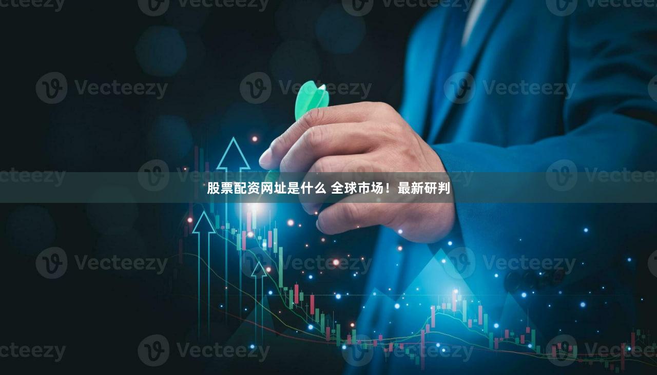 股票配资网址是什么 全球市场！最新研判