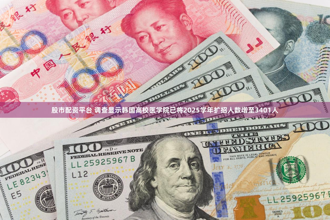 股市配资平台 调查显示韩国高校医学院已将2025学年扩招人数增至3401人