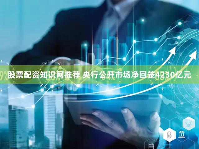 股票配资知识网推荐 央行公开市场净回笼4230亿元