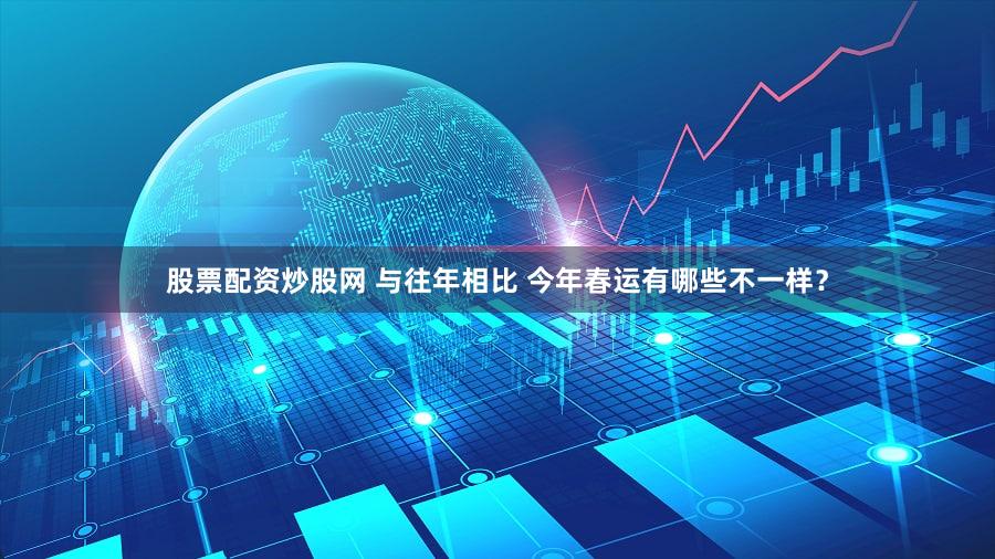股票配资炒股网 与往年相比 今年春运有哪些不一样？