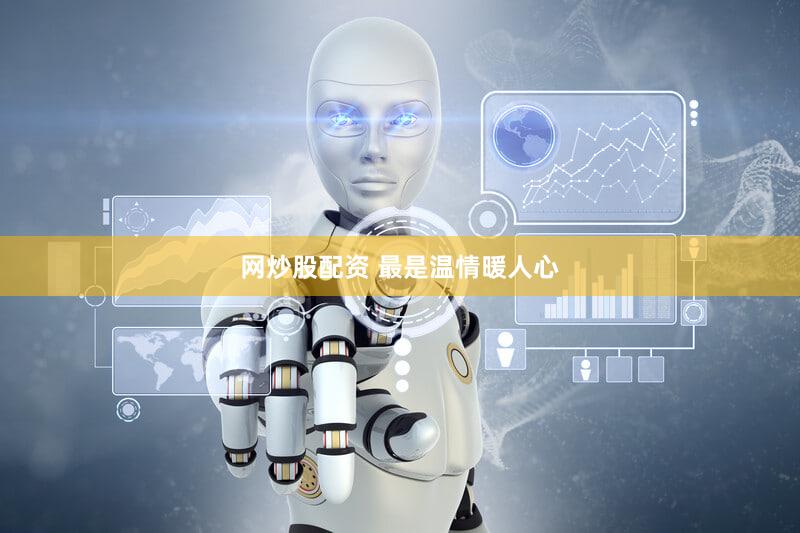网炒股配资 最是温情暖人心