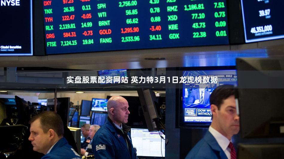 实盘股票配资网站 英力特3月1日龙虎榜数据