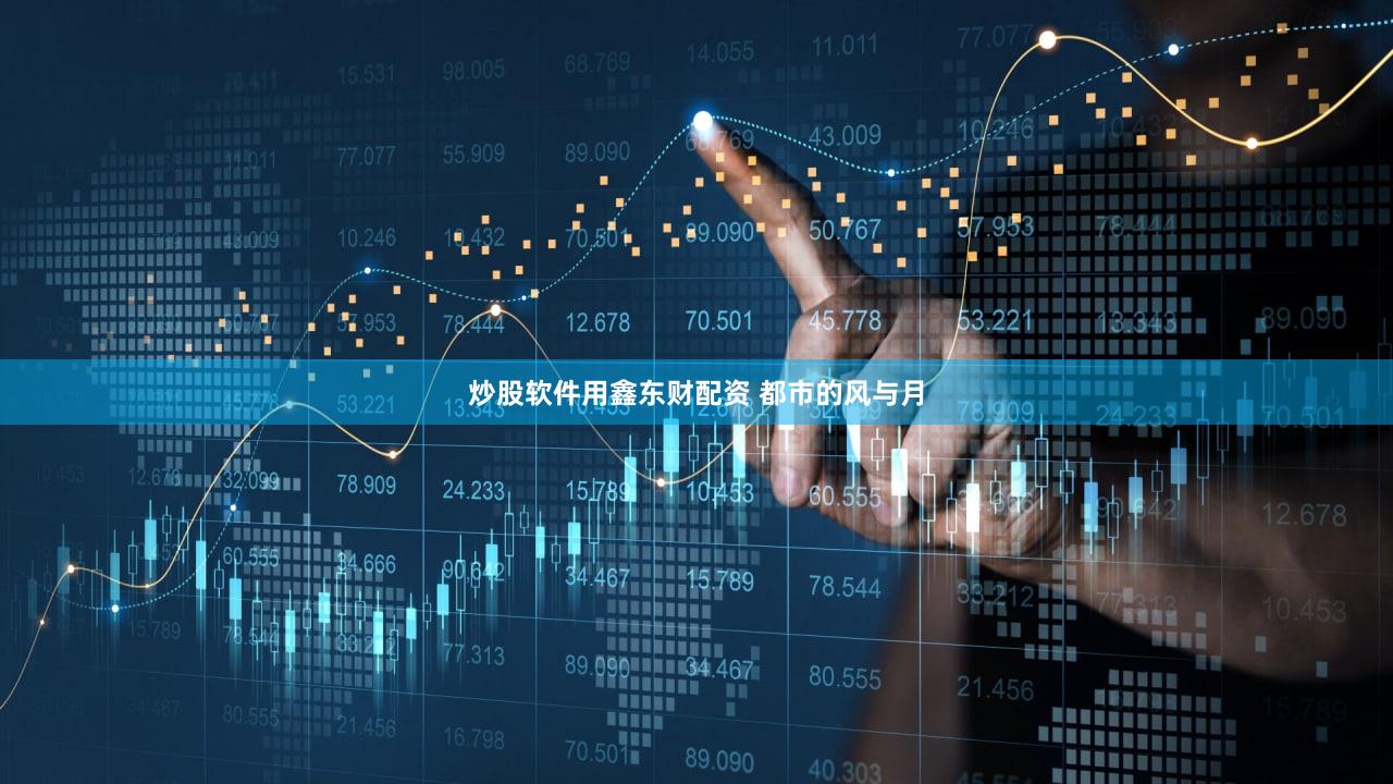 炒股软件用鑫东财配资 都市的风与月
