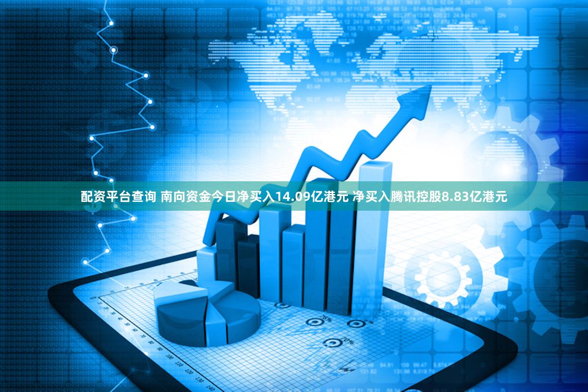配资平台查询 南向资金今日净买入14.09亿港元 净买入腾讯控股8.83亿港元