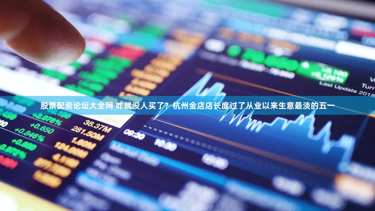 股票配资论坛大全网 咋就没人买了？杭州金店店长度过了从业以来生意最淡的五一
