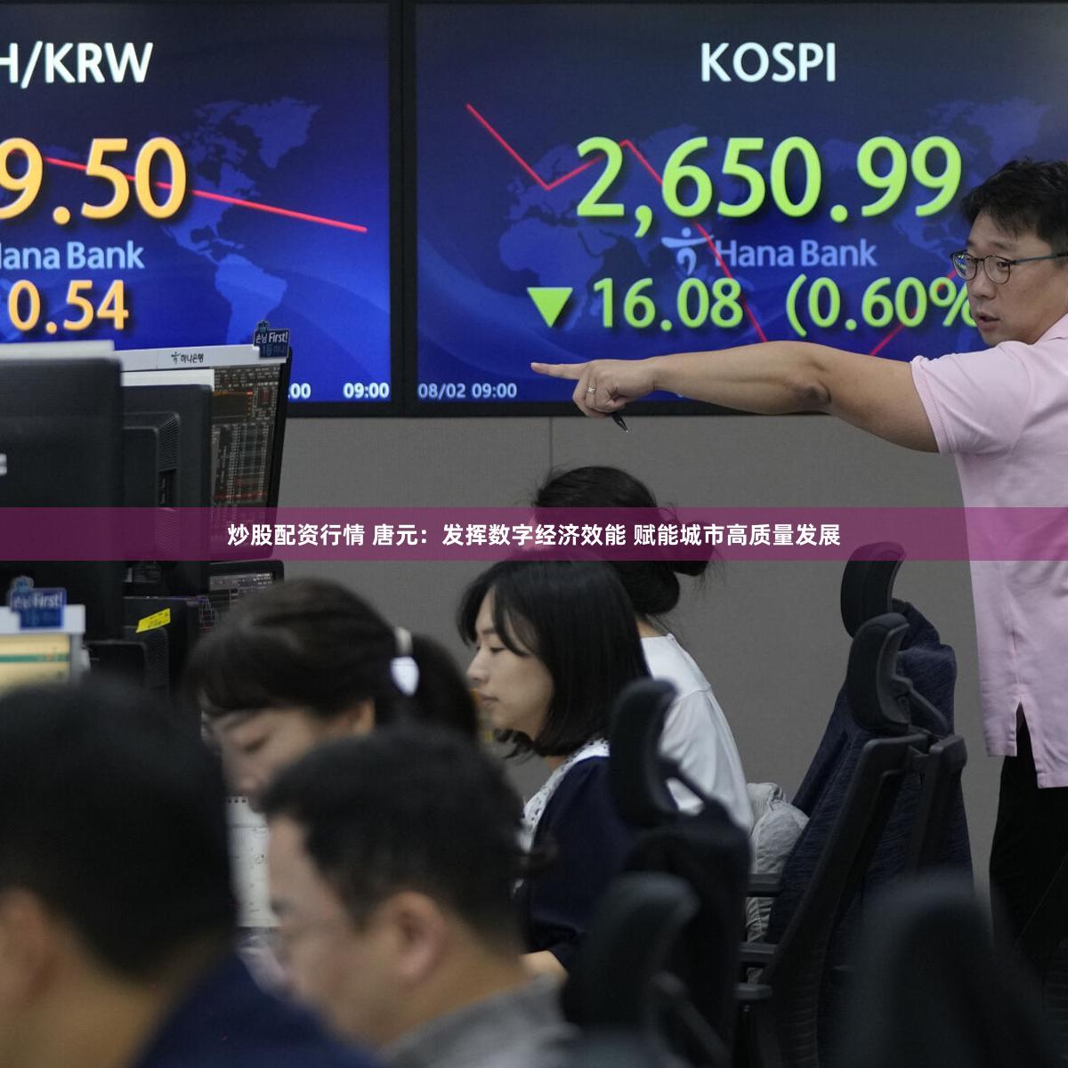 炒股配资行情 唐元：发挥数字经济效能 赋能城市高质量发展