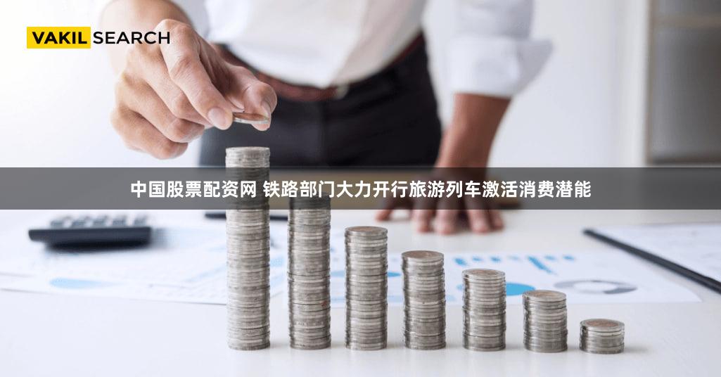 中国股票配资网 铁路部门大力开行旅游列车激活消费潜能