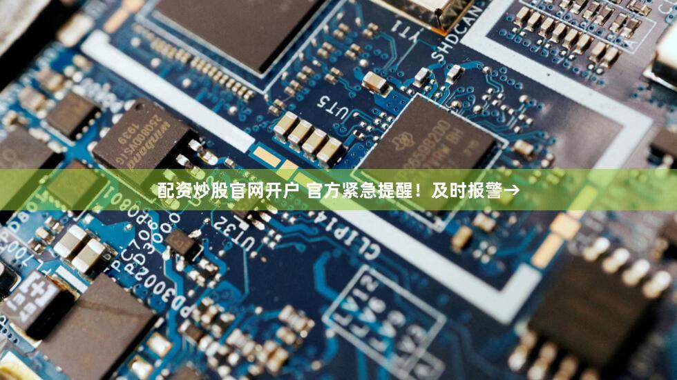 配资炒股官网开户 官方紧急提醒！及时报警→
