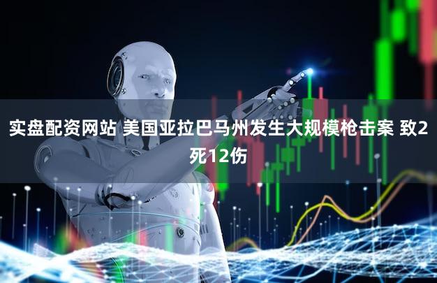 实盘配资网站 美国亚拉巴马州发生大规模枪击案 致2死12伤