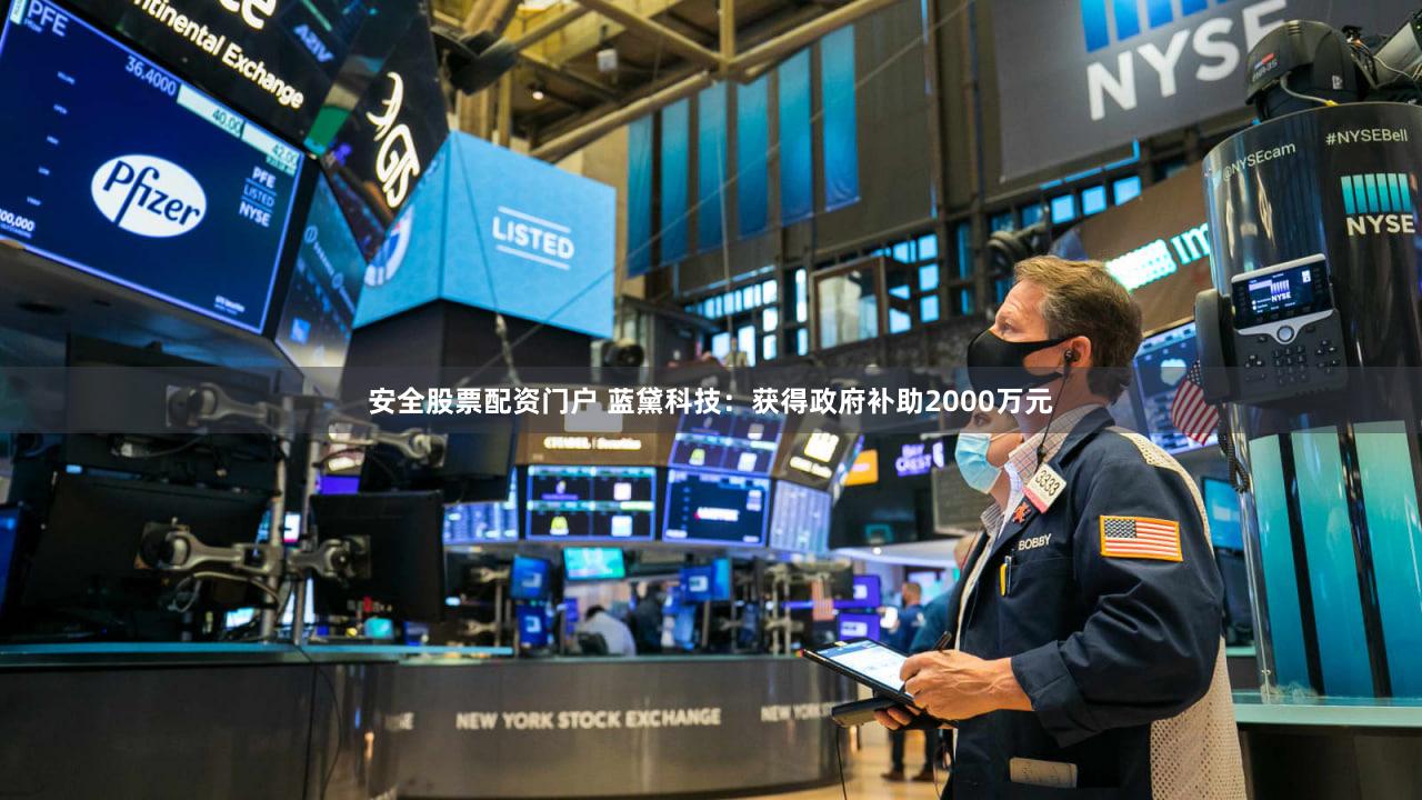 安全股票配资门户 蓝黛科技：获得政府补助2000万元
