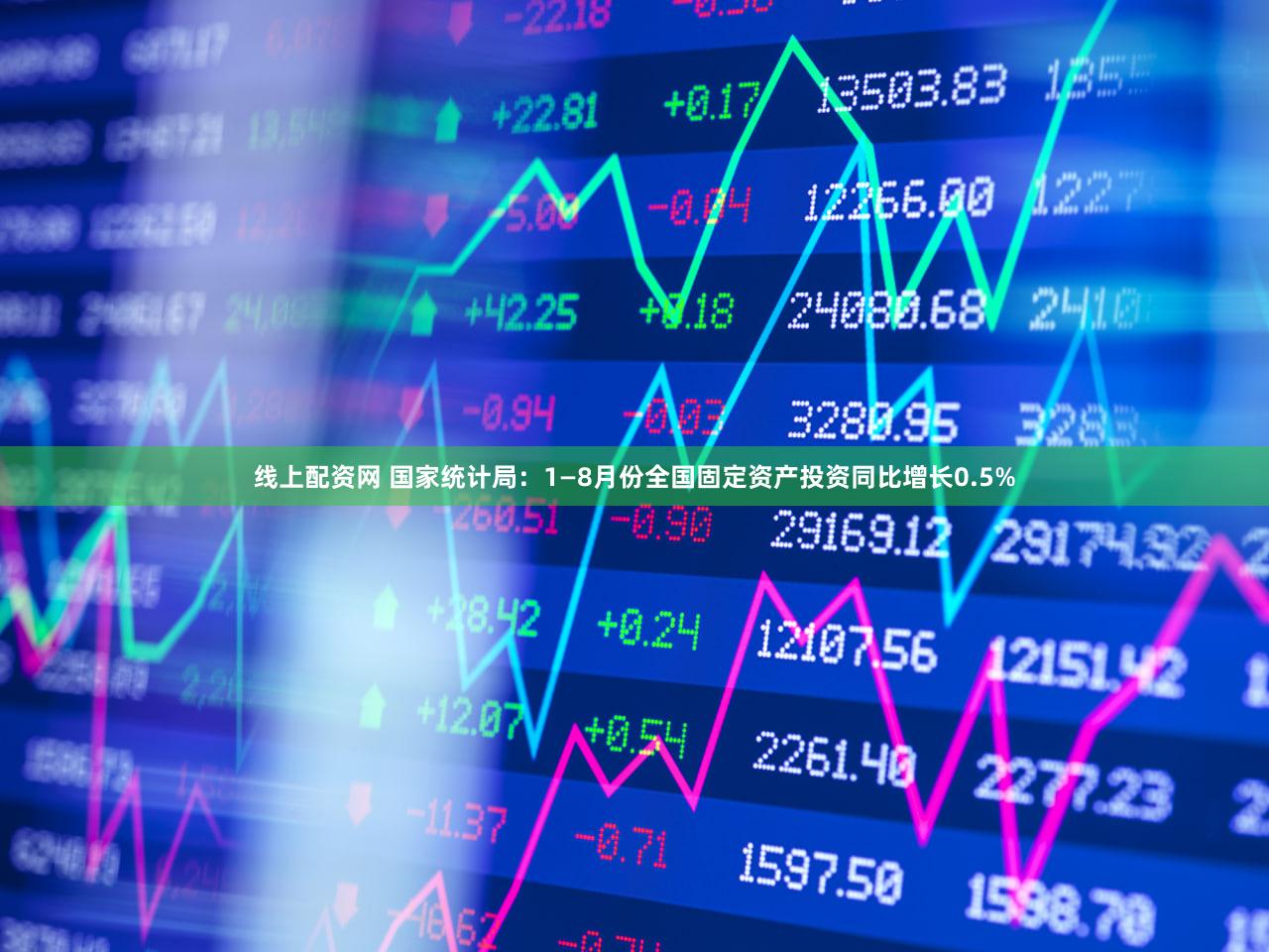 线上配资网 国家统计局：1—8月份全国固定资产投资同比增长0.5%