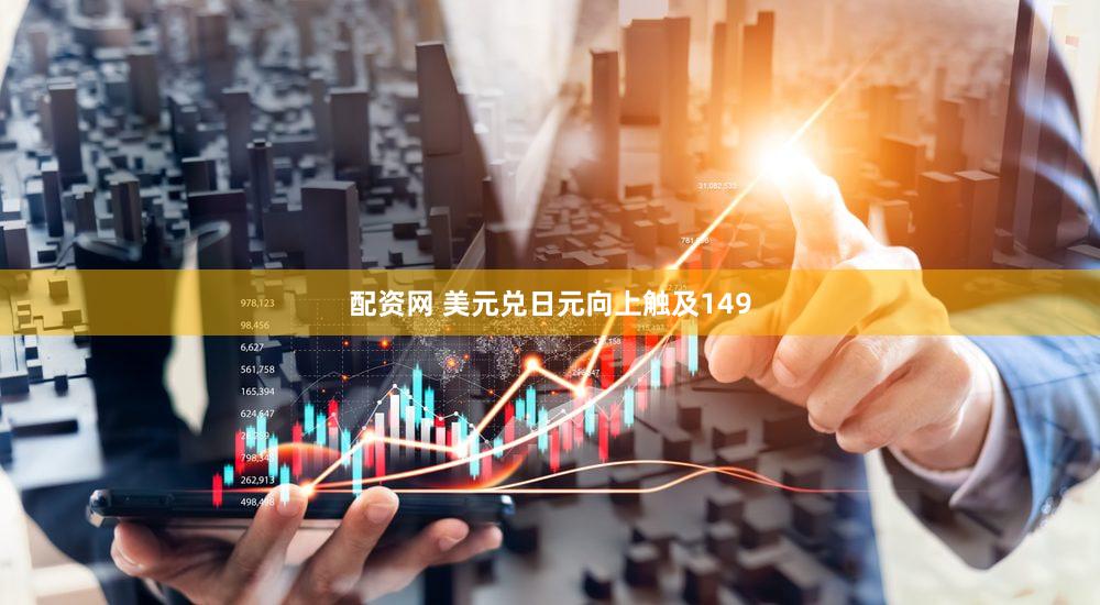 配资网 美元兑日元向上触及149
