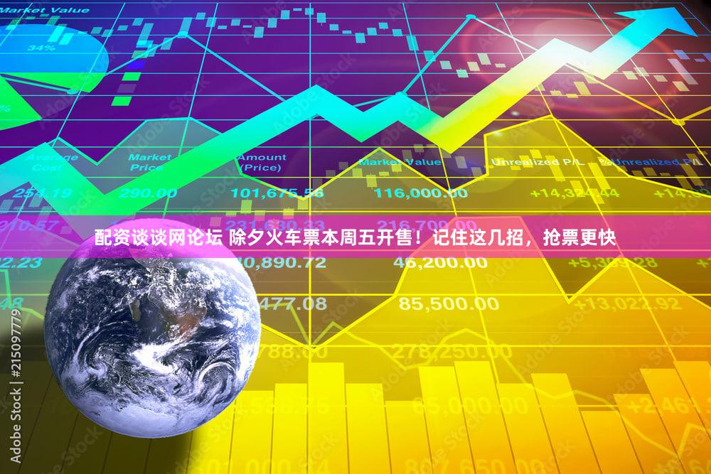 配资谈谈网论坛 除夕火车票本周五开售！记住这几招，抢票更快
