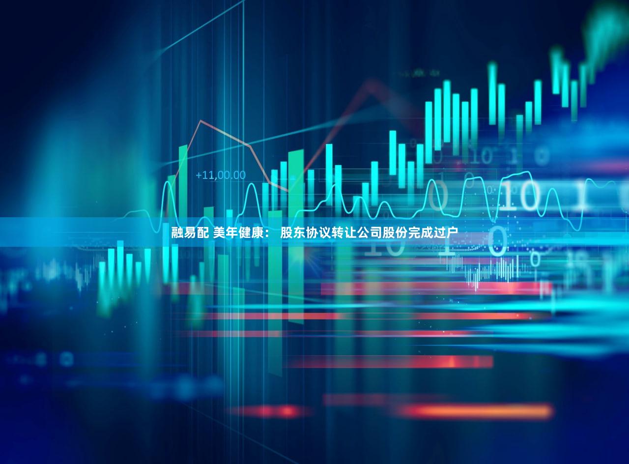 融易配 美年健康： 股东协议转让公司股份完成过户