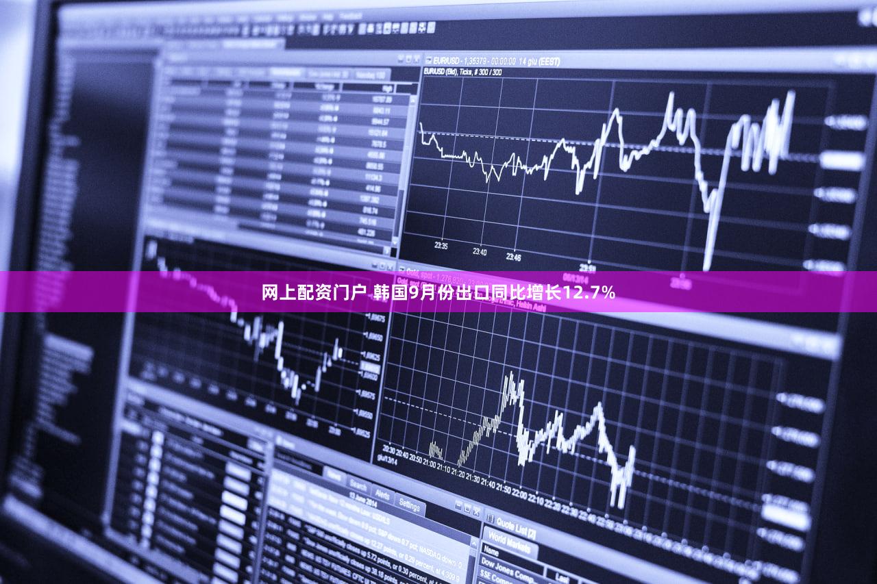 网上配资门户 韩国9月份出口同比增长12.7%