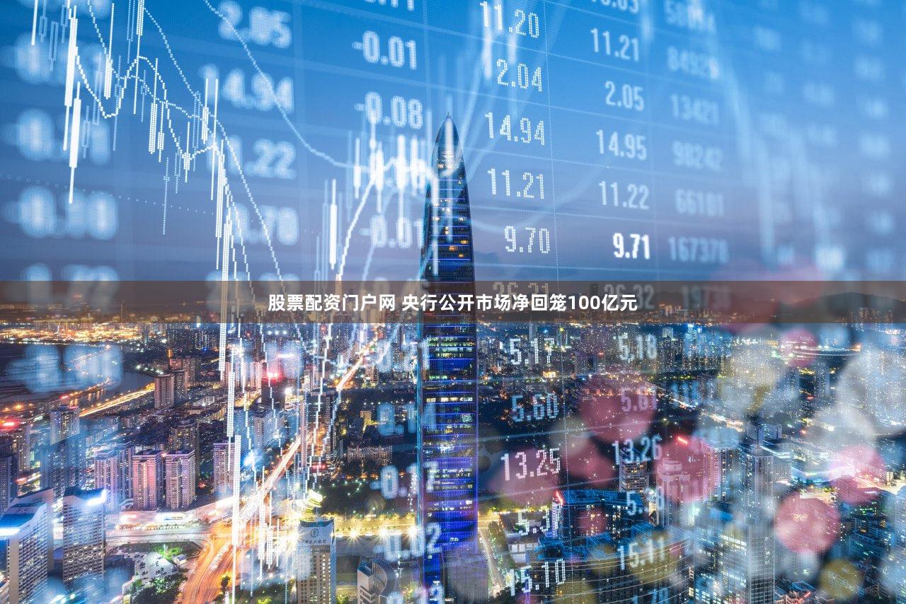 股票配资门户网 央行公开市场净回笼100亿元