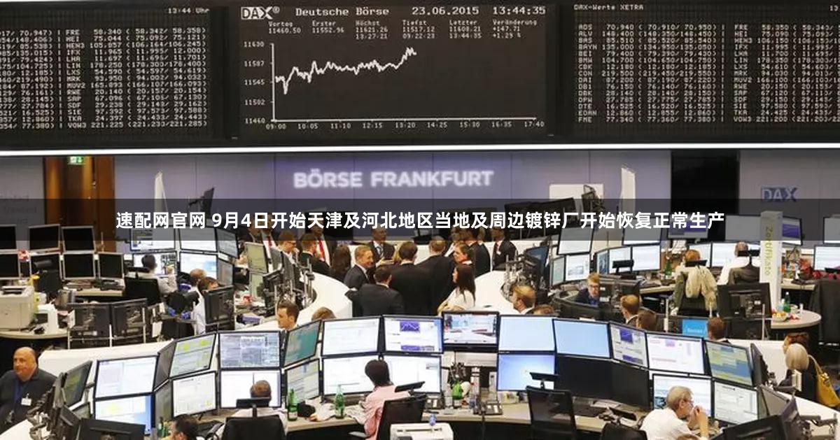 速配网官网 9月4日开始天津及河北地区当地及周边镀锌厂开始恢复正常生产