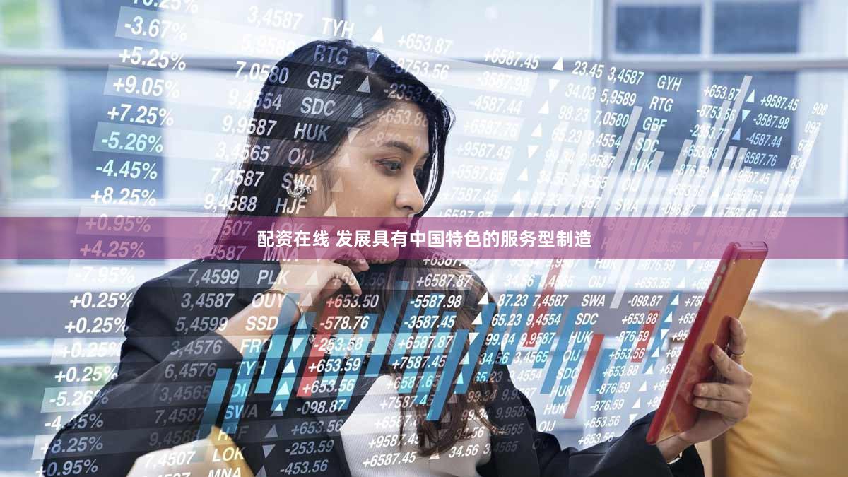 配资在线 发展具有中国特色的服务型制造