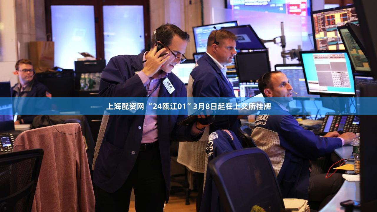 上海配资网 “24瓯江01”3月8日起在上交所挂牌